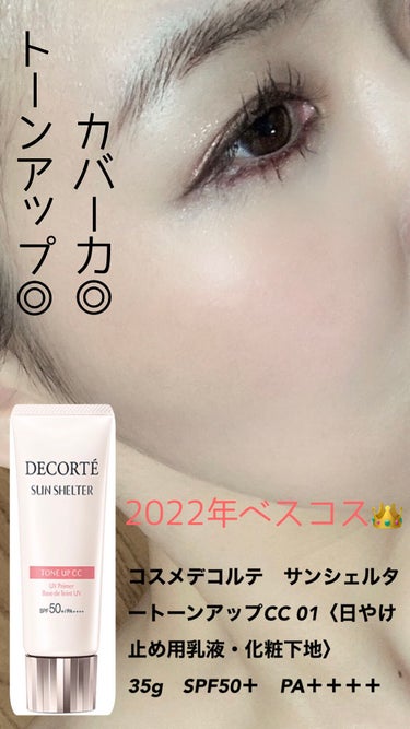 サンシェルター トーンアップCC/DECORTÉ/CCクリームを使ったクチコミ（1枚目）