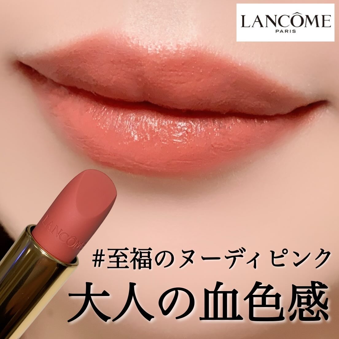 限定口紅】ラプソリュ ルージュ ドラママット｜LANCOMEは落ちないのか