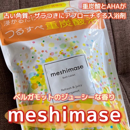 meshimase バスタブレット リフレッシュ&ジューシーなベルガモットの香り/meshimase/炭酸系入浴剤を使ったクチコミ(1枚目)