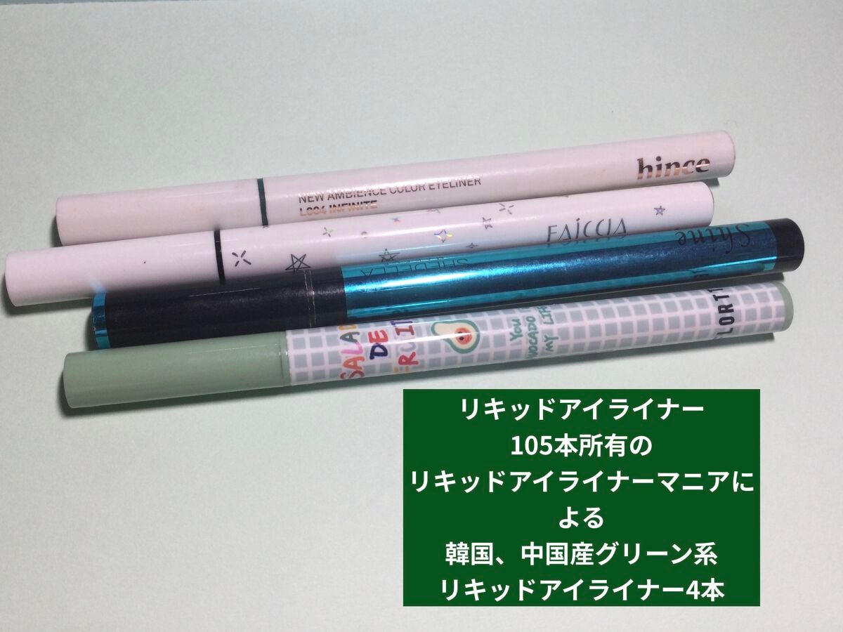 おみなえしこけし on LIPS 「リキッドアイライナー105本所有のリキッドアイライナーマニアに..」(1枚目)