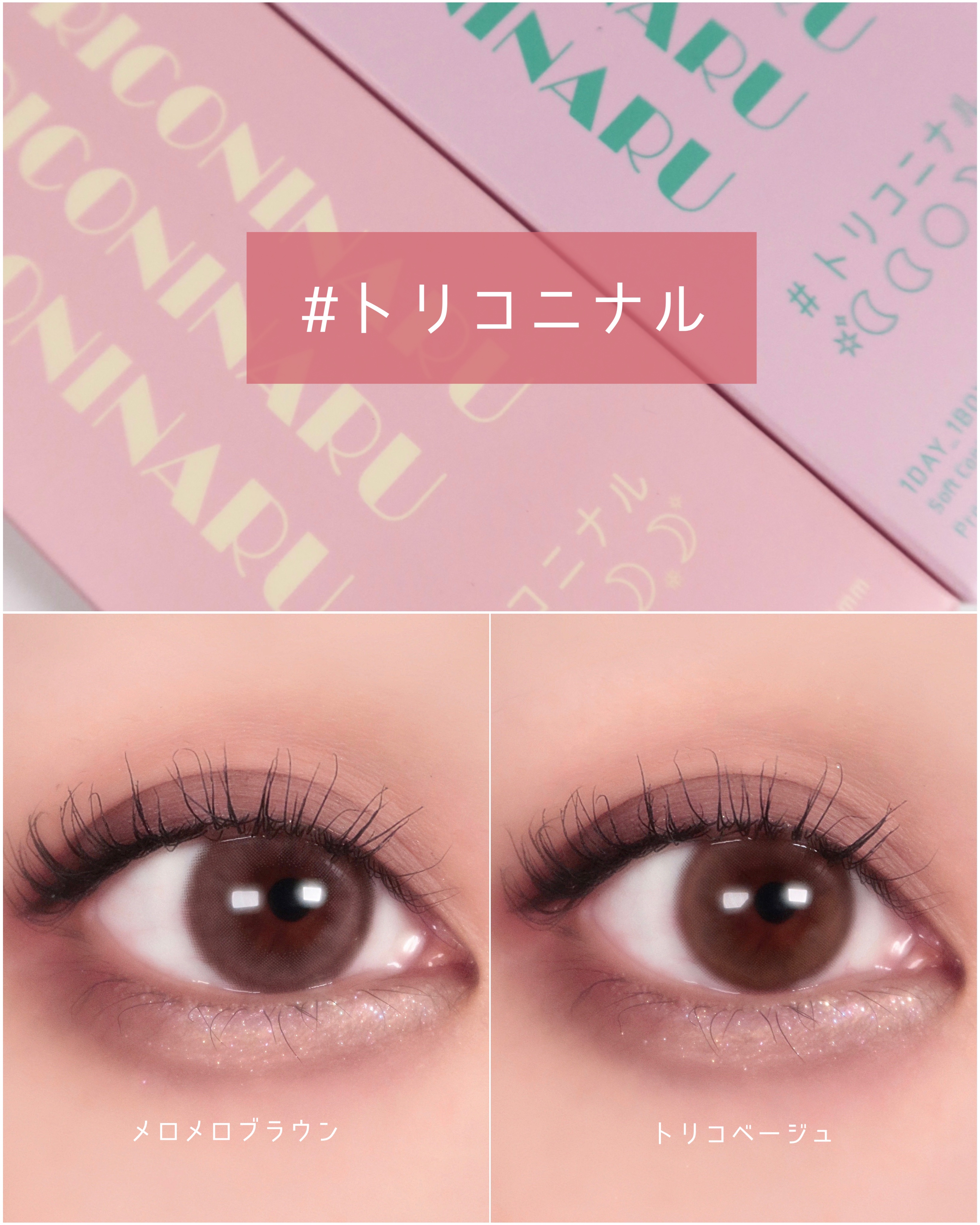 トリコニナル ワンデー トリコベージュ/トリコニナル/ワンデー（１DAY）カラコンを使ったクチコミ（1枚目）