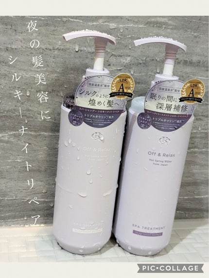 OR スパ・シャンプー/ヘアトリートメント シルキーナイトリペア/Off&Relax/市販シャンプーを使ったクチコミ(1枚目)