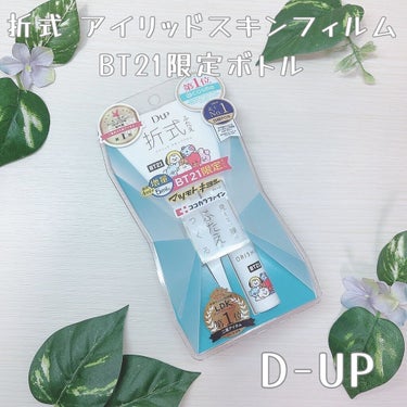 オリシキ アイリッドスキンフィルム		/D-UP/二重まぶた用アイテムを使ったクチコミ（1枚目）