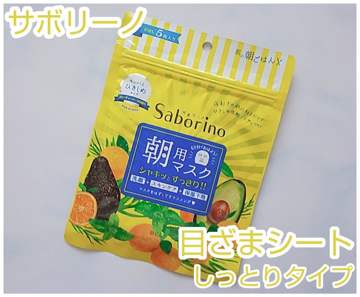目ざまシート ひきしめタイプ/サボリーノ/シートマスク・パックを使ったクチコミ（1枚目）
