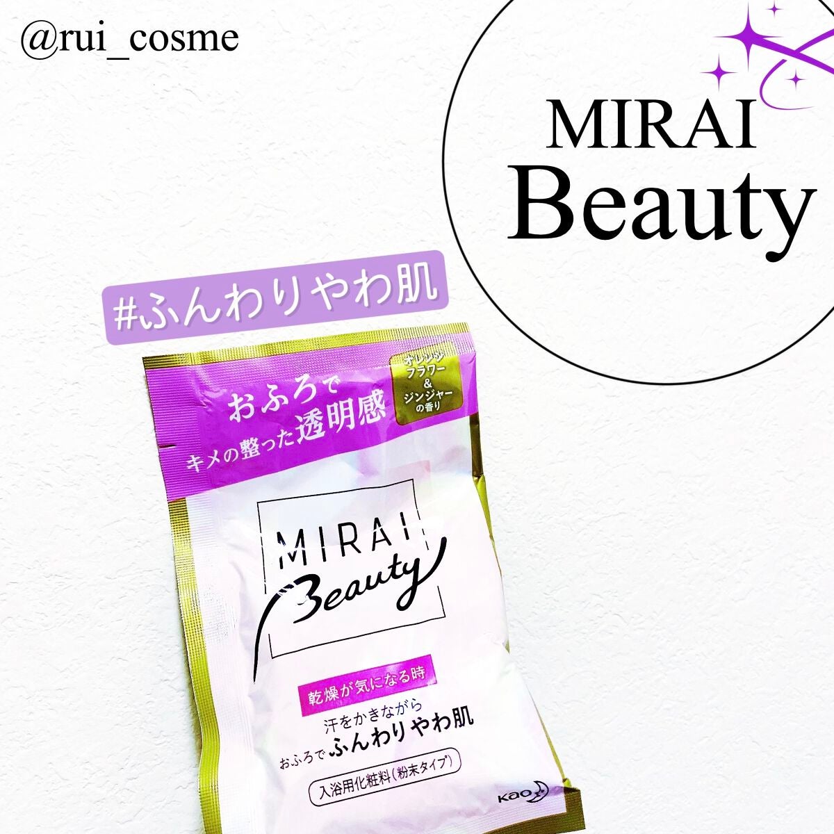 MIRAI beauty バスソルト/花王/炭酸系入浴剤を使ったクチコミ(1枚目)