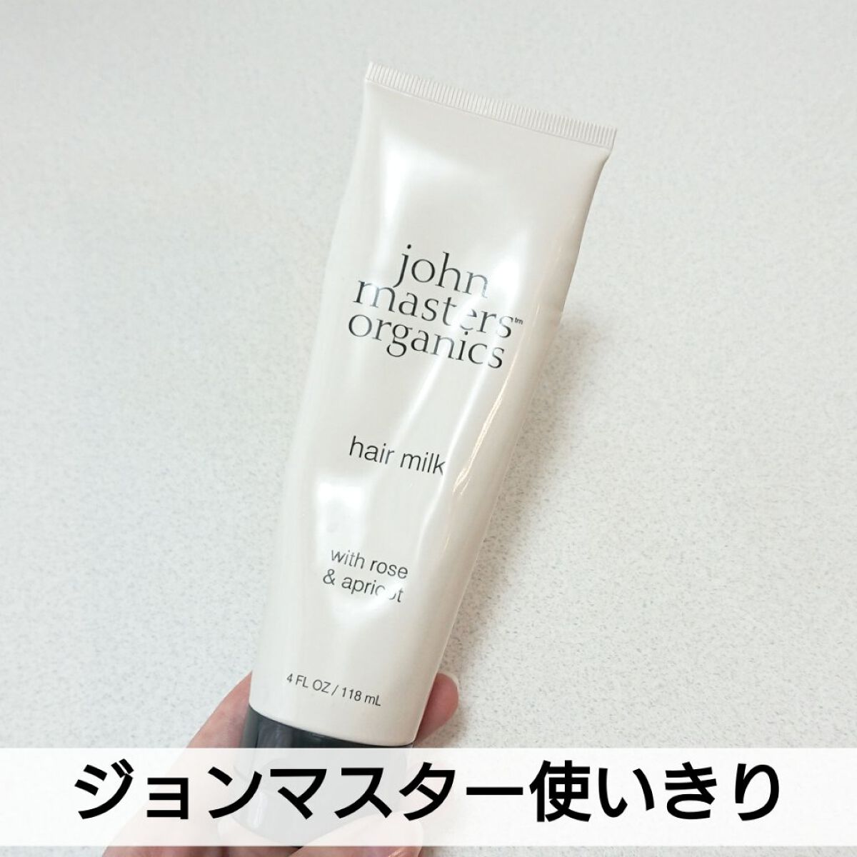R&Aヘアミルク N(ローズ&アプリコット)/john masters organics/ヘアミルクを使ったクチコミ（1枚目）