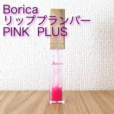 ⚠️2枚目、唇のアップあります⚠️

はじめまして、初投稿です🙏

🍎商品名🍎
Borica（ボリカ）
リッププランパー PINK PLUS
（旧パッケージ時購入）

🍏成分🍏 
水添ポリイソブテン,ミ