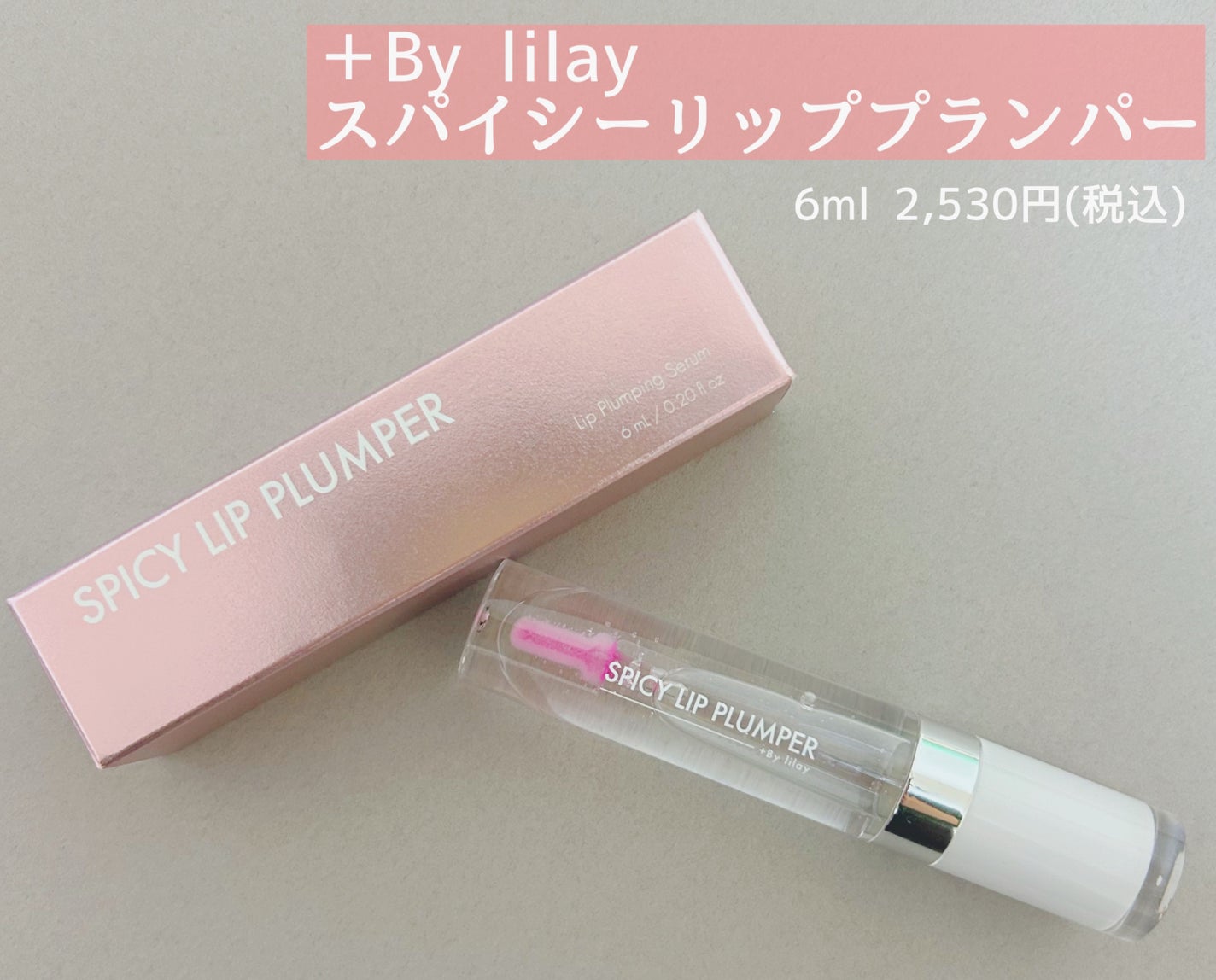 +By lilay スパイシーリッププランパー/LILAY/リッププランパーを使ったクチコミ(1枚目)