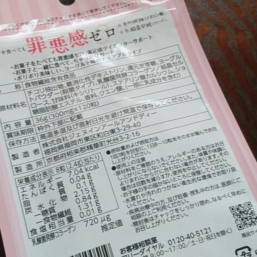 罪悪感ゼロ/Dericos/ボディサプリメントを使ったクチコミ(2枚目)