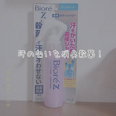 こんにちは、宵と申します🙇‍♀️💖

今回はLIPPSを通して花王様からビオレZ薬用ボディシャワー せっけんの香り(￥700)を頂いたので紹介させていただきます🧸
花王様本当にありがとうございます🎁

