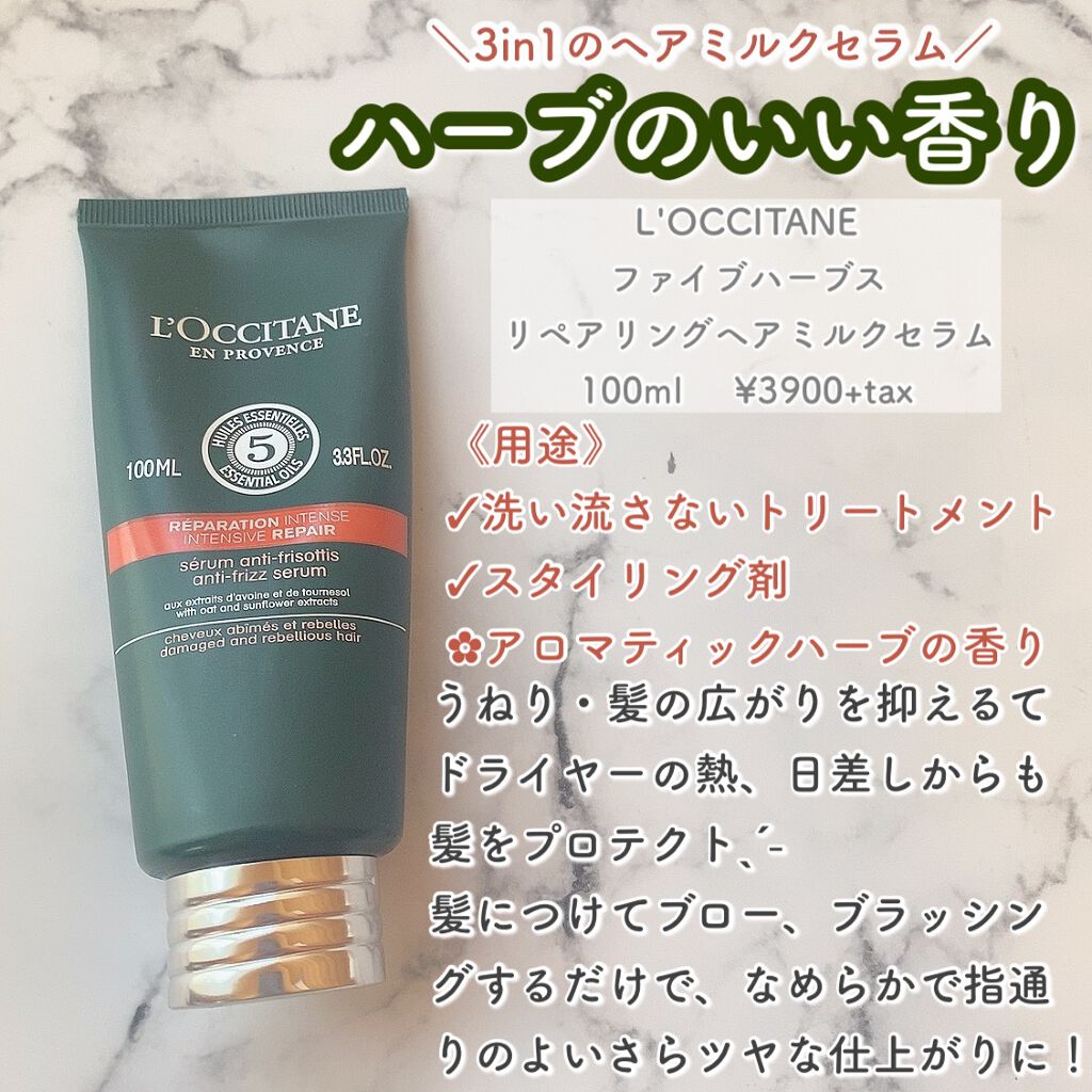 ファイブハーブス リペアリングヘアミルクセラム/L'OCCITANE/ヘアミルクを使ったクチコミ（3枚目）