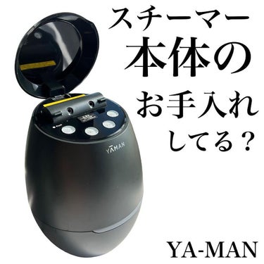 ヤーマン ブライトクリーンのクチコミ「美容機器、大掃除した？
YA-MANスチーマーお手入れ方法♡

お手持ちのスチーマー、お手入れ.....」（1枚目）