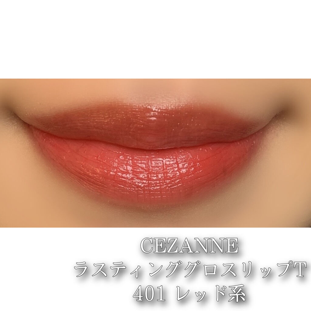 ラスティンググロスリップ/CEZANNE/口紅を使ったクチコミ（2枚目）