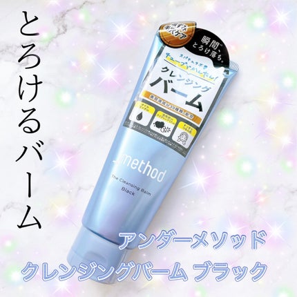 クレンジングバーム ブラック/アンダーメソッド/クレンジングバームを使ったクチコミ(1枚目)