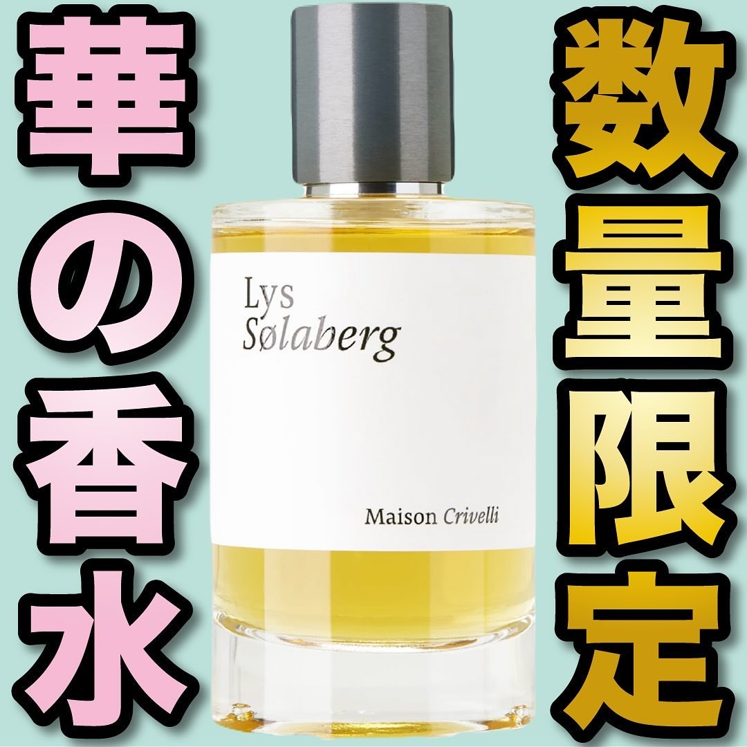 試してみた】リス ソラベルグ オードパルファム メゾン クリヴェリの