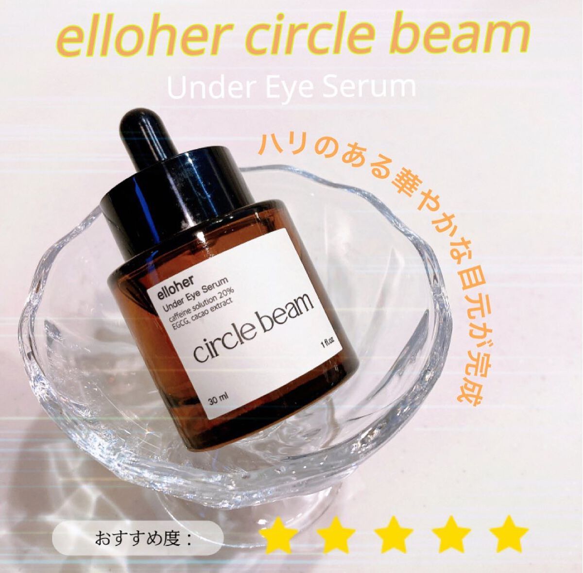 サークルビーム - Under Eye Serum/elloher/美容液を使ったクチコミ(1枚目)