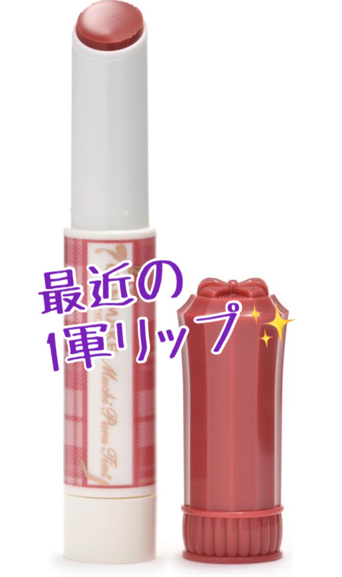 むちぷるティント/キャンメイク/リップティントを使ったクチコミ(1枚目)