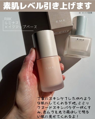 ルミナス メイクアップベース/RMK/化粧下地を使ったクチコミ（3枚目）