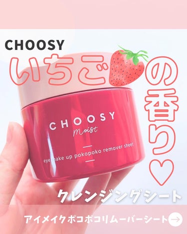 アイメイク ポコポコリムーバーシート/CHOOSY/ポイントメイクリムーバーを使ったクチコミ（1枚目）