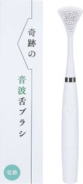買える AbemaTV 社 奇跡の音波舌ブラシ