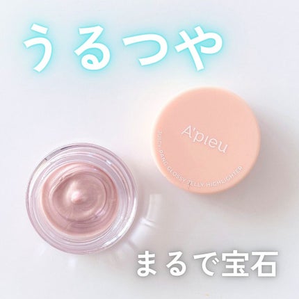 ジューシーパン グロッシージェリーハイライター/A’pieu/クリームハイライトを使ったクチコミ(1枚目)