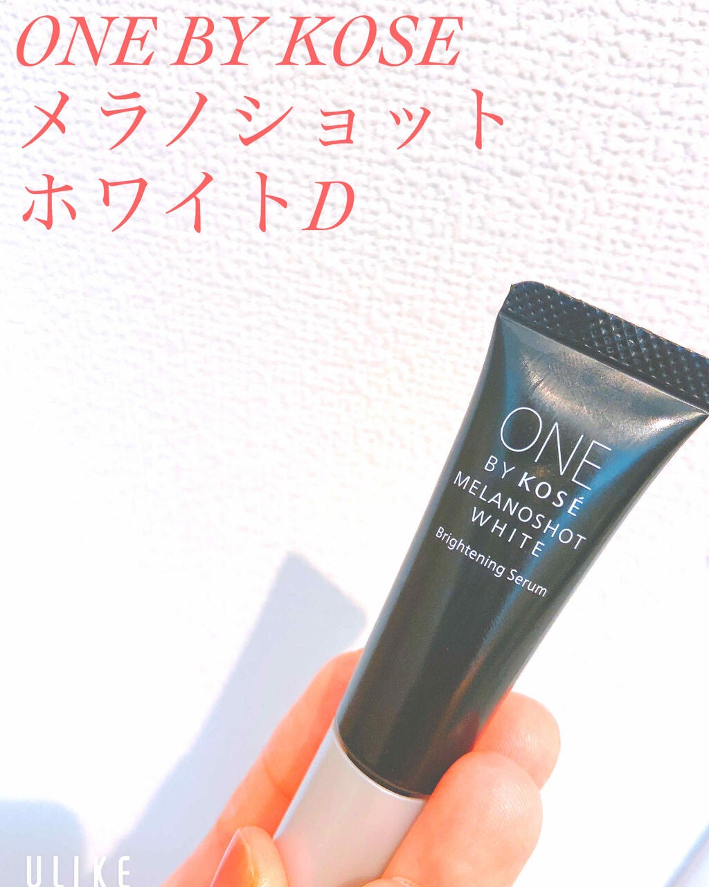 メラノショット ホワイト D/ONE BY KOSE/美容液を使ったクチコミ(1枚目)