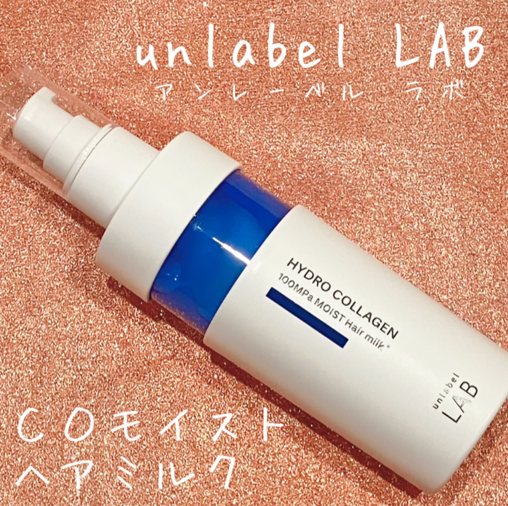  超高圧*¹浸透型ハイドロコラーゲン*⁸配合　集中美容液ヘアミルク/unlabel/ヘアミルクを使ったクチコミ（1枚目）