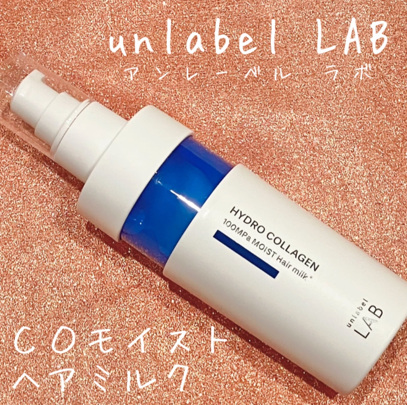 超高圧*¹浸透型ハイドロコラーゲン*⁸配合 集中美容液ヘアミルク/unlabel/ヘアミルクを使ったクチコミ(1枚目)