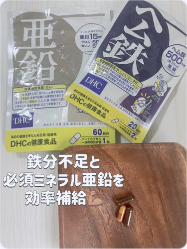 DHC 
亜鉛60日分　
ヘム鉄20日分

最近飲んでるサプリ💊


貧血やふらつきが多かったりして
前は、別の鉄分のサプリを飲んでたけど
なんだかな、合わなくて
吐き気までしちゃって中止😩

このDHC の、ヘム鉄は朝晩１粒ずつ❕
大丈夫だったので続けてます✨


亜鉛は疲れやすかったり
なんか飲んどいたらいいかな❔笑
と思って飲んでます🤣


気持ち、朝の目覚めいい気がする❔かな☺️👏
と思っているので
続けていきます✨

DHCのコラーゲンも買いたいな〜と思ってます🌼


#DHC#dhc_サプリ 
#lipsショッピング
#DHC亜鉛
#DHCヘム鉄
#サプリメント 
の画像 その0