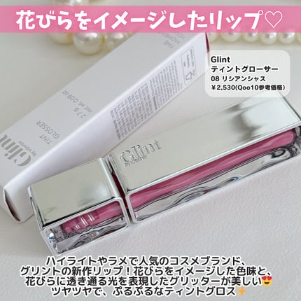 ティントグロス/Glint/リップグロスを使ったクチコミ(2枚目)