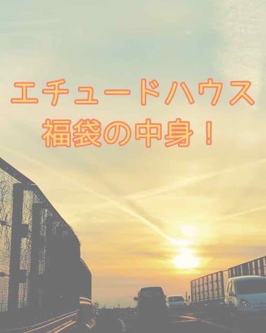 どーも！ナグサです🍭

前回の投稿から遅くなってしまいました、すみません🙇‍♀️

今回はエチュードハウスの福袋の中身を紹介したいと思います！
またまた、とっても豪華な福袋でしたー！



------