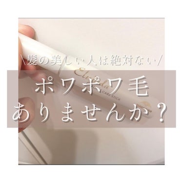 エルジューダ エルジューダ  ポイントケアスティックのクチコミ「。
ポワポワ毛を抑える最強スティック🐶✨
。
私も一つ持ってます☝🏻🧡
。
つけた瞬間はツヤっ.....」（1枚目）