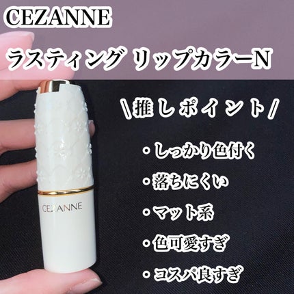 ラスティング リップカラーN/CEZANNE/口紅を使ったクチコミ(2枚目)