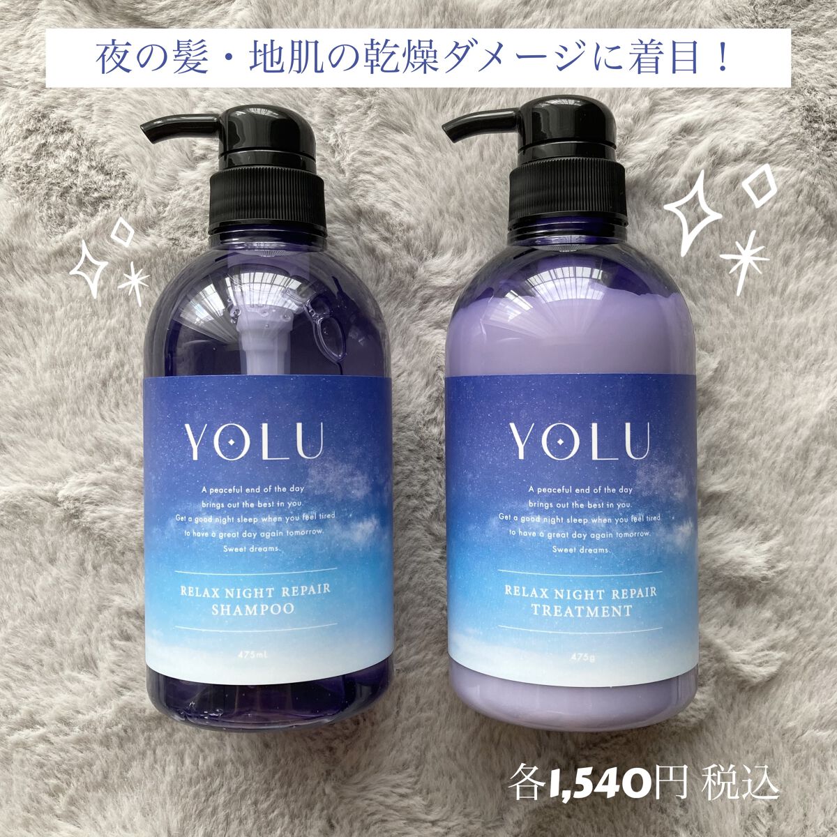リラックスナイトリペア シャンプー／トリートメント/YOLU/市販シャンプーを使ったクチコミ（1枚目）