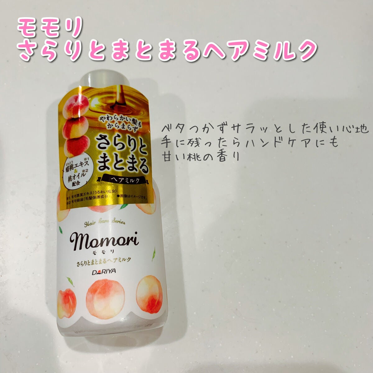 さらりとまとまるヘアミルク/モモリ/ヘアミルクを使ったクチコミ(1枚目)