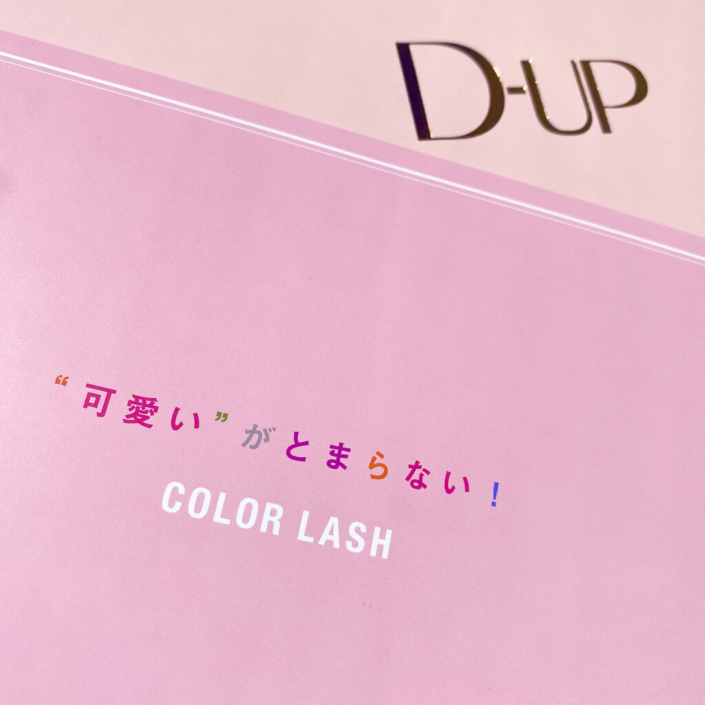 カラーラッシュ/D-UP/つけまつげを使ったクチコミ（2枚目）