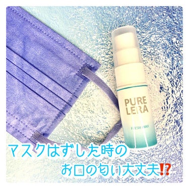 ゼトックスタイル お口とのどの消毒スプレー PURE LERAのクチコミ「【日本ゼトック】「PURE LERA」（ピュアレラ）（指定医薬部外品）

@zettoc_.....」（2枚目）