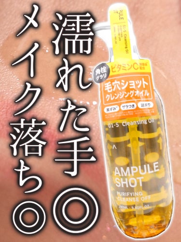 AMPULE SHOT ピュリファイング クレンズオフのクチコミ「AMPULE SHOTにクレンジングオイルあるの知ってた？？？

AMPULE SHOTのクレ.....」（1枚目）