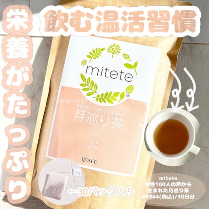 mitete 女性100人の声から生まれた月巡り茶/AFC/ドリンクを使ったクチコミ(1枚目)