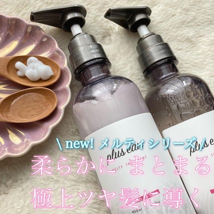 プリュスオー メルティシャンプー/メルティトリートメント/plus eau/市販シャンプーを使ったクチコミ(1枚目)