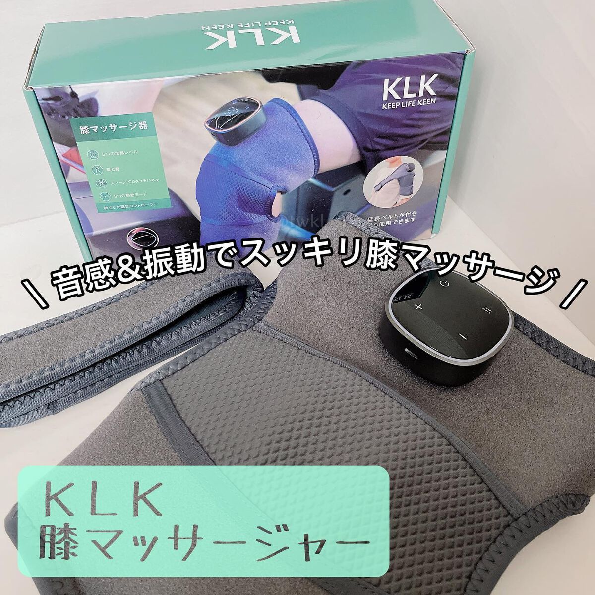 膝マッサージャー/KLK/その他マッサージャーを使ったクチコミ(1枚目)