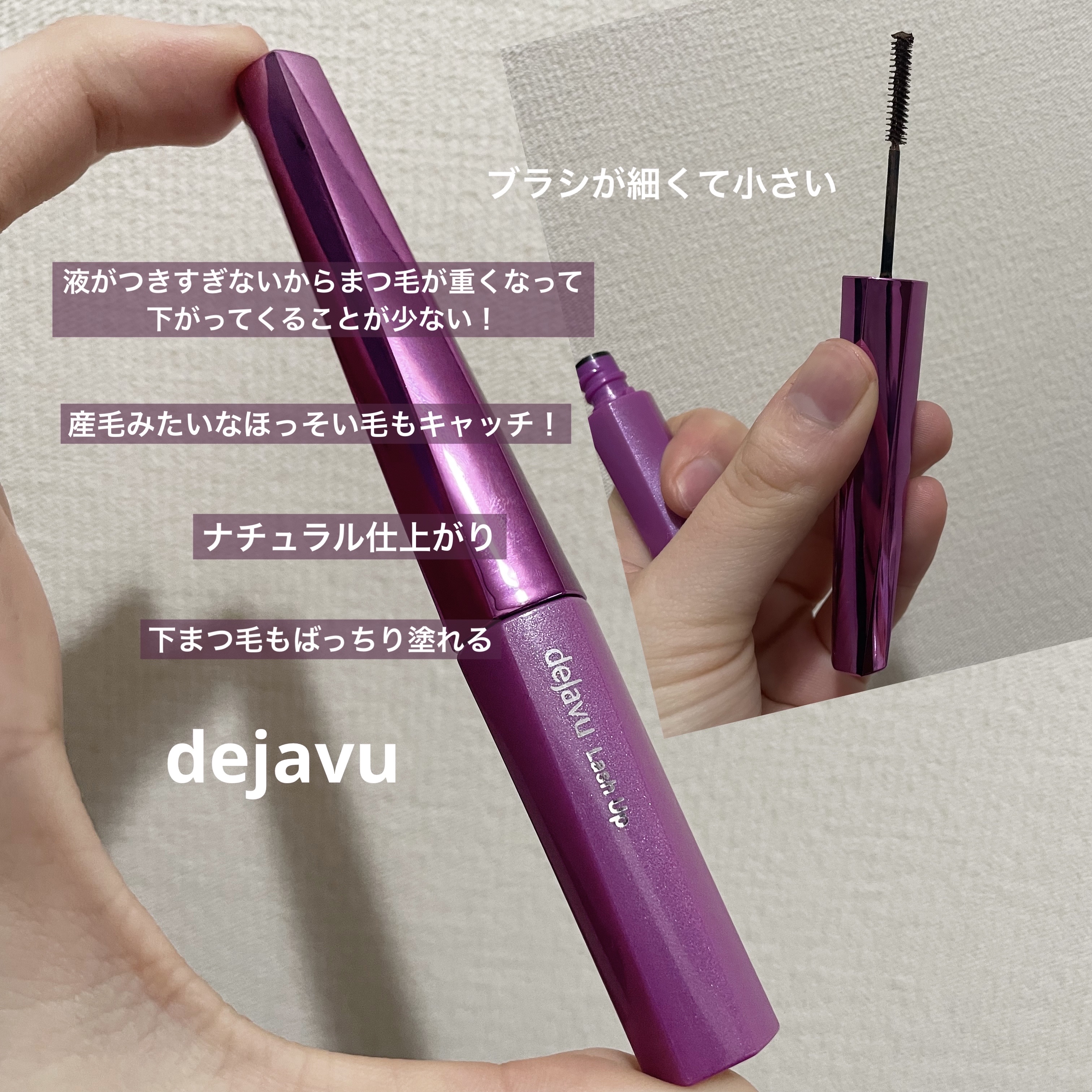 「塗るつけまつげ」自まつげ際立てタイプ/デジャヴュ/マスカラを使ったクチコミ（2枚目）