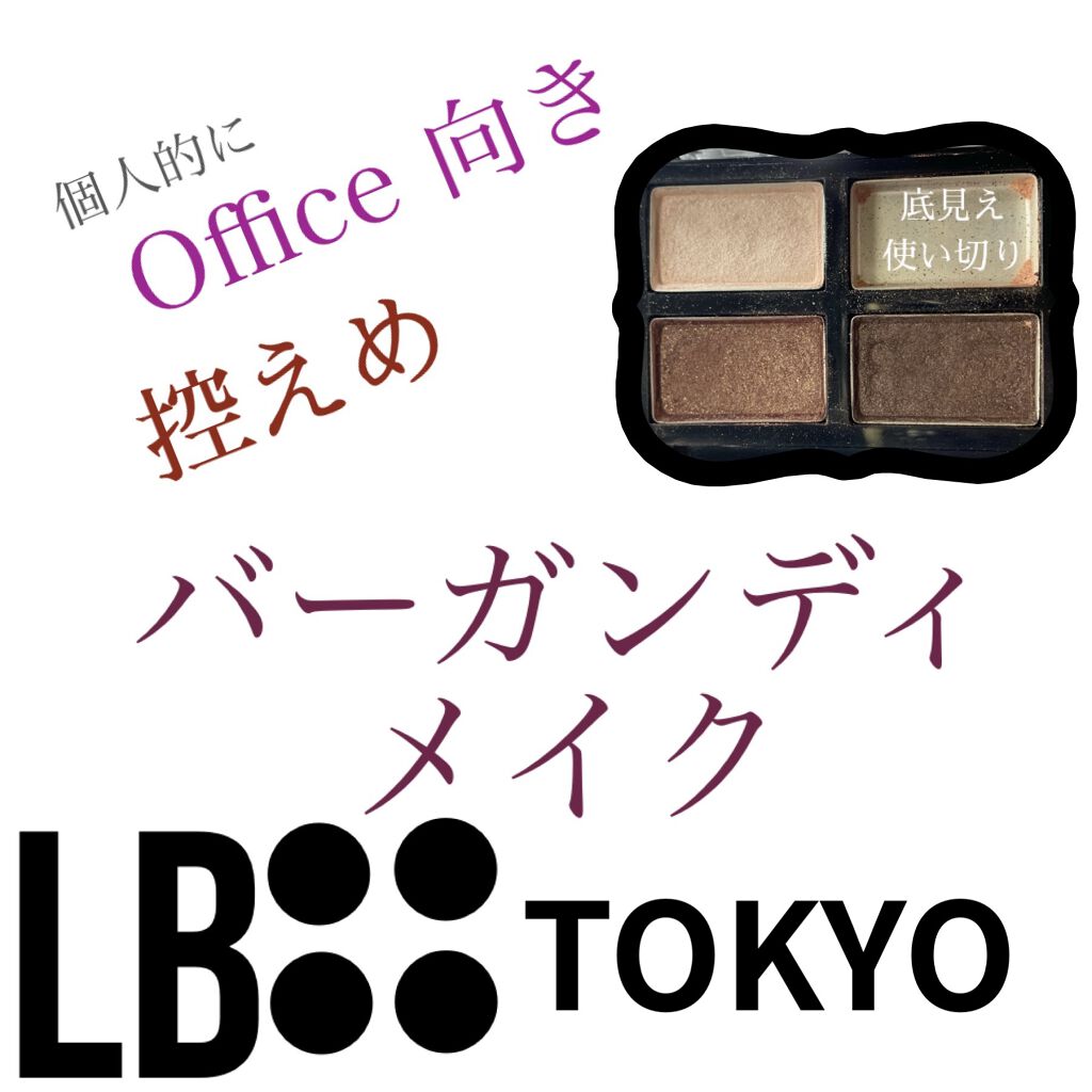LB ゴージャスアイズNのクチコミ「LB  アイシャドウ  -Office make-
𓂃𓈒𓏸

こんばんは⑅︎◡̈︎*


今日.....」（1枚目）
