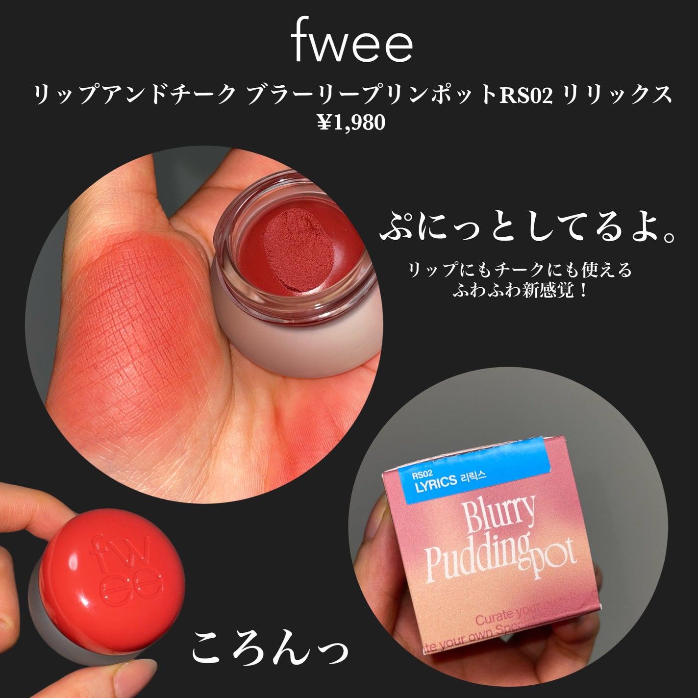 リップアンドチーク ブラーリープリンポット/fwee/口紅を使ったクチコミ(2枚目)