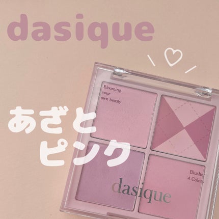 ブレンディングムードチーク/dasique/パウダーチークを使ったクチコミ(1枚目)