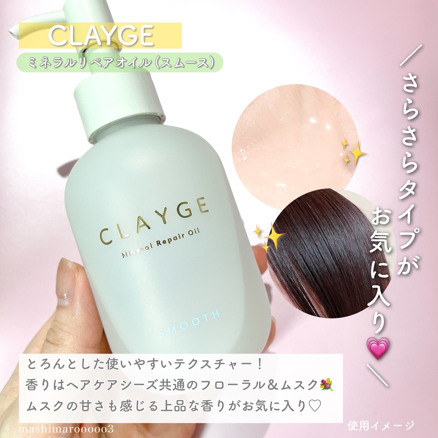 ミネラルリペアオイル スムース/CLAYGE/ヘアオイルを使ったクチコミ（3枚目）