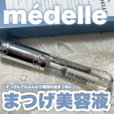 メデル デ メデル まつ毛美容液

9種類のまつ毛美容成分と26種類の美容成分配合✨

ヒト幹細胞培養液、EGF、フラーレンなど豪華な成分がたっぷり！

開発期間2年を経て高配合なのに低刺激（第三者機関