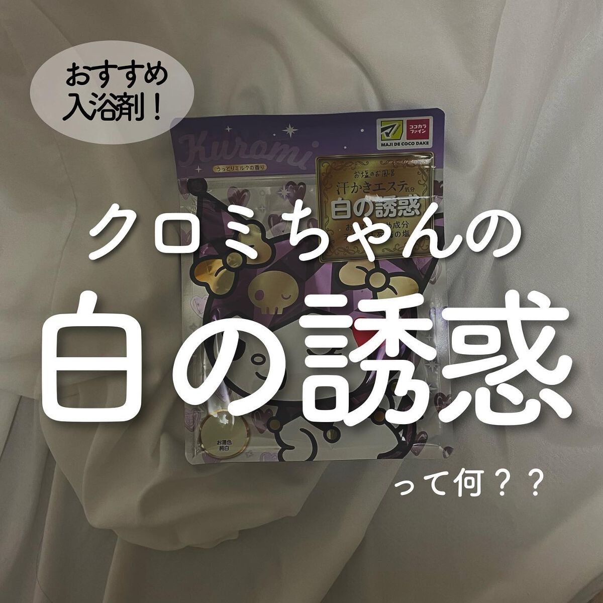 ⁡
⁡
⁡
汗かきエステ気分
白の誘惑　450g
⁡
10/11に発売したばかりの新商品のバスソルトを
お試しさせていただきました🛁
⁡
汗かきエステ気分バスソルトシリーズは、
入浴による発汗で美肌に導くセルフケアブランドです。
38℃～