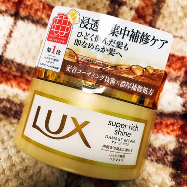 スーパーリッチシャイン ダメージリペア リッチ補修ヘアマスク/LUX/洗い流すヘアトリートメントを使ったクチコミ（1枚目）