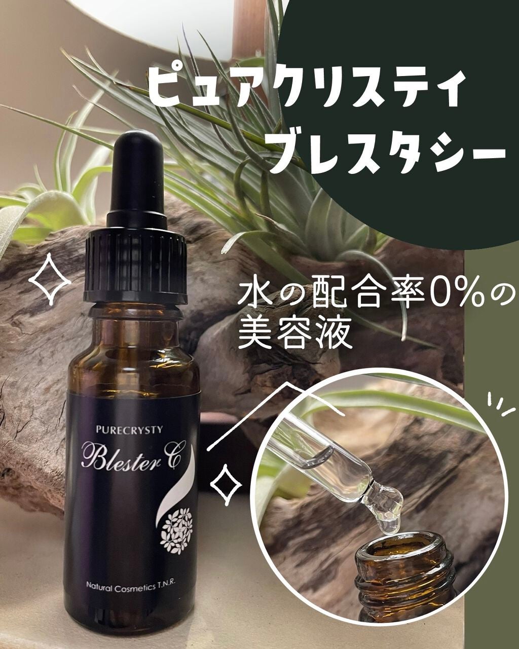 ピュアクリスティ ブレスタシー/ピュアクリスティ/美容液を使ったクチコミ(1枚目)